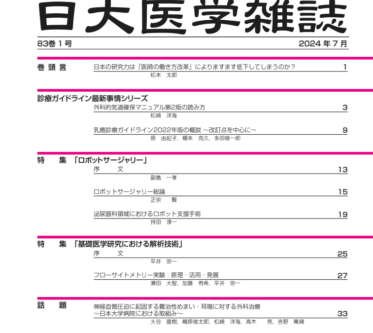 弊社の取り組みが日大医学雑誌に掲載されました。